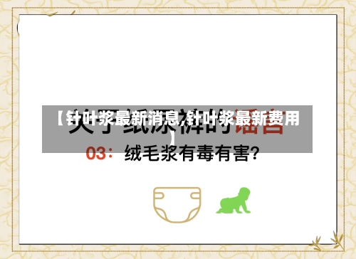 【针叶浆最新消息,针叶浆最新费用】