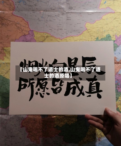 【山鬼喝不了道士的酒,山鬼喝不了道士的酒原唱】