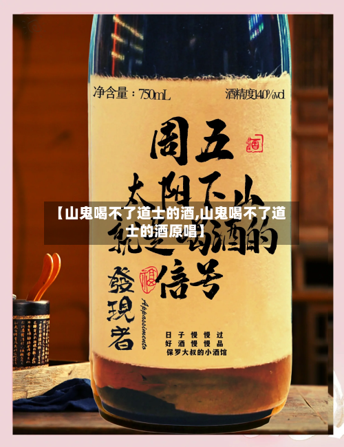 【山鬼喝不了道士的酒,山鬼喝不了道士的酒原唱】-第2张图片