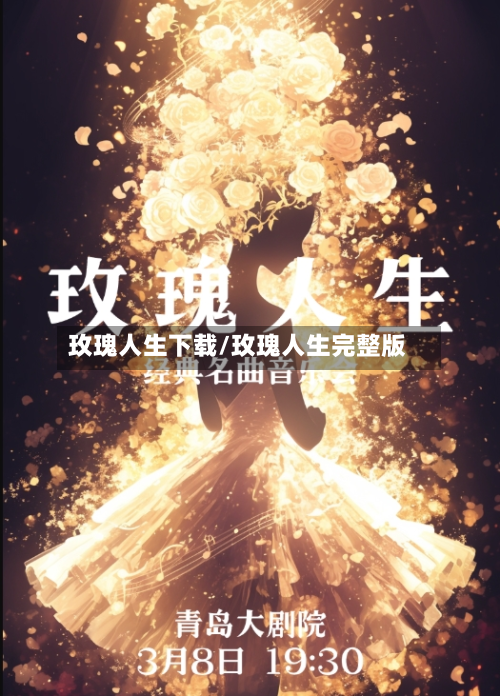 玫瑰人生下载/玫瑰人生完整版