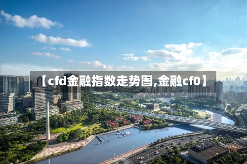 【cfd金融指数走势图,金融cf0】
