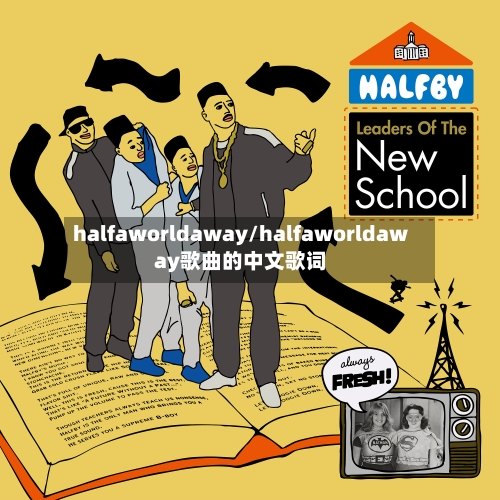 halfaworldaway/halfaworldaway歌曲的中文歌词-第2张图片
