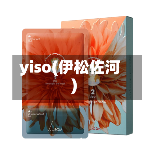 yiso(伊松佐河)-第2张图片