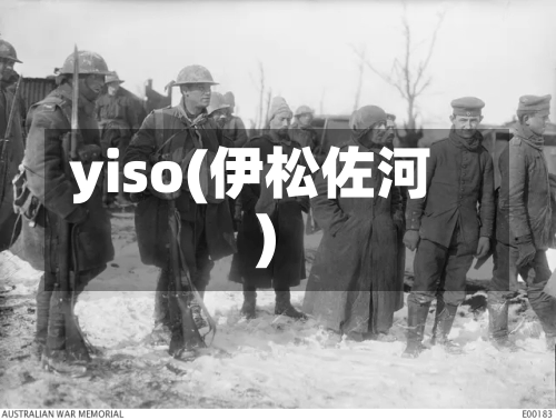 yiso(伊松佐河)