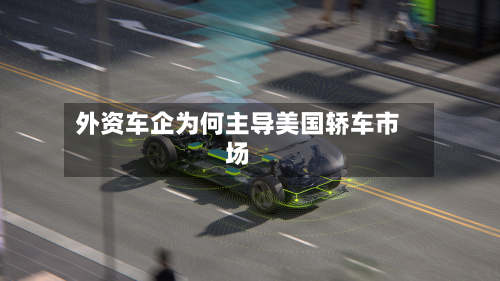 外资车企为何主导美国轿车市场