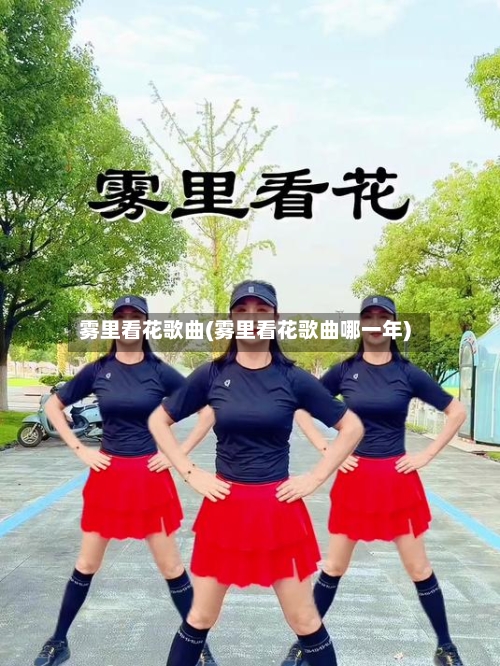 雾里看花歌曲(雾里看花歌曲哪一年)