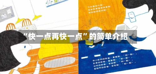 “快一点再快一点”的简单介绍