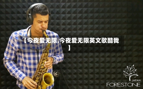 【今夜爱无限,今夜爱无限英文歌酷我】