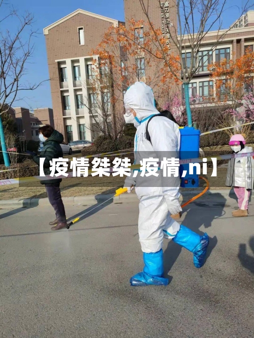 【疫情桀桀,疫情,ni】