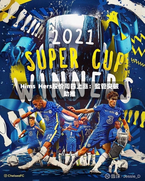 Hims  Hers股价周四上涨：监管突破助推-第3张图片