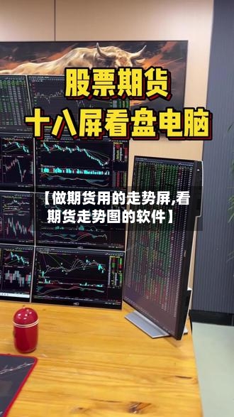 【做期货用的走势屏,看期货走势图的软件】
