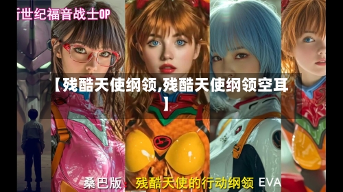 【残酷天使纲领,残酷天使纲领空耳】