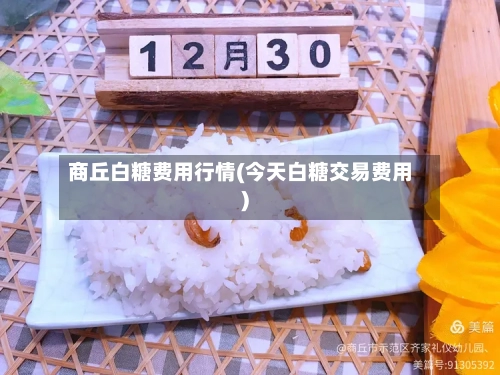 商丘白糖费用行情(今天白糖交易费用)
