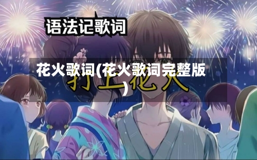 花火歌词(花火歌词完整版)