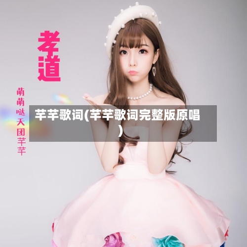 芊芊歌词(芊芊歌词完整版原唱)