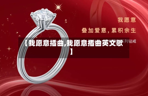 【我愿意插曲,我愿意插曲英文歌】