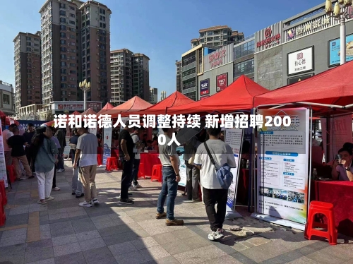 诺和诺德人员调整持续 新增招聘2000人