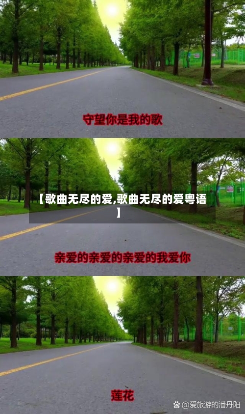 【歌曲无尽的爱,歌曲无尽的爱粤语】