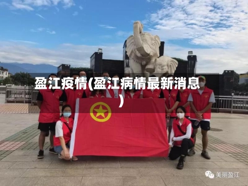 盈江疫情(盈江病情最新消息)