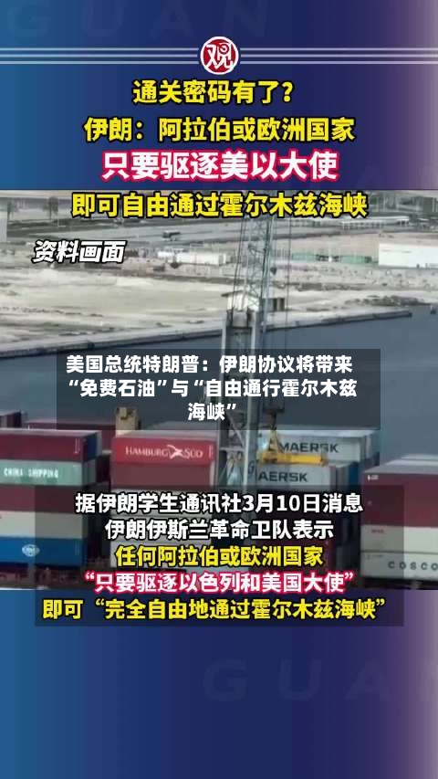 美国总统特朗普：伊朗协议将带来“免费石油”与“自由通行霍尔木兹海峡”