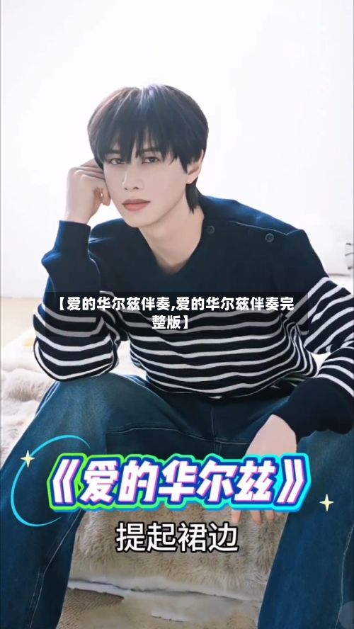 【爱的华尔兹伴奏,爱的华尔兹伴奏完整版】