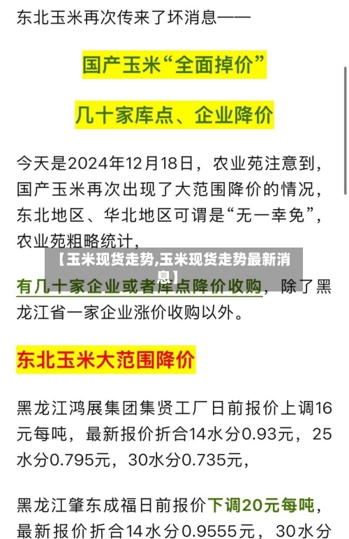 【玉米现货走势,玉米现货走势最新消息】-第2张图片