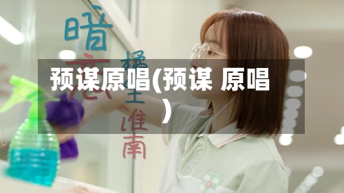 预谋原唱(预谋 原唱)