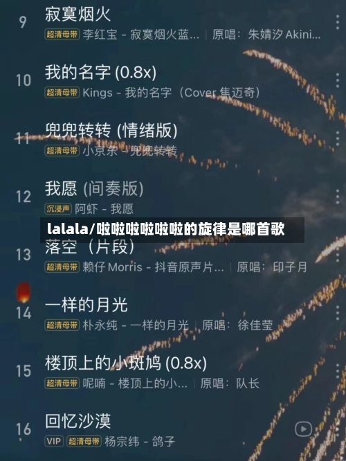 lalala/啦啦啦啦啦啦的旋律是哪首歌