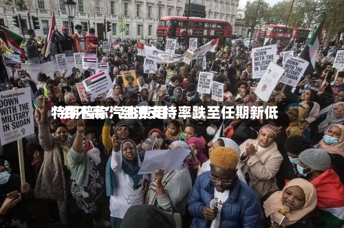 特朗普称汽油费用“并不高” 经济支持率跌至任期新低