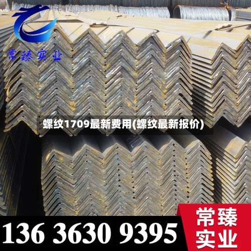 螺纹1709最新费用(螺纹最新报价)