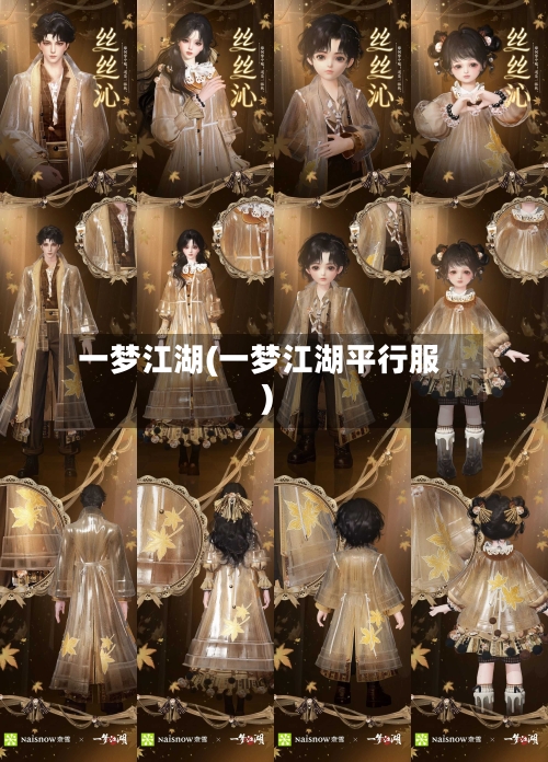 一梦江湖(一梦江湖平行服)