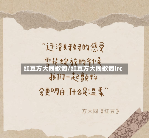 红豆方大同歌词/红豆方大同歌词lrc-第3张图片
