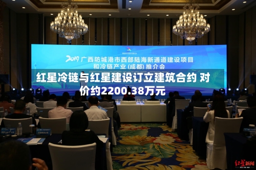 红星冷链与红星建设订立建筑合约 对价约2200.38万元