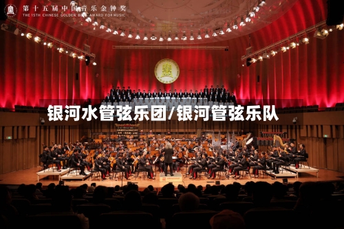 银河水管弦乐团/银河管弦乐队-第3张图片