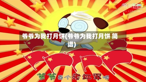 爷爷为我打月饼(爷爷为我打月饼 简谱)