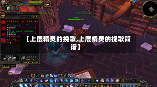 【上层精灵的挽歌,上层精灵的挽歌简谱】