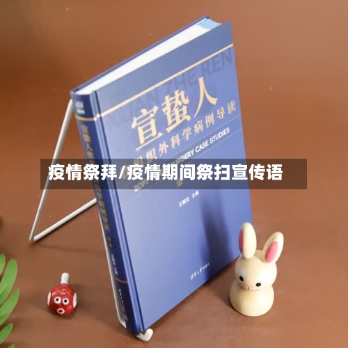 疫情祭拜/疫情期间祭扫宣传语