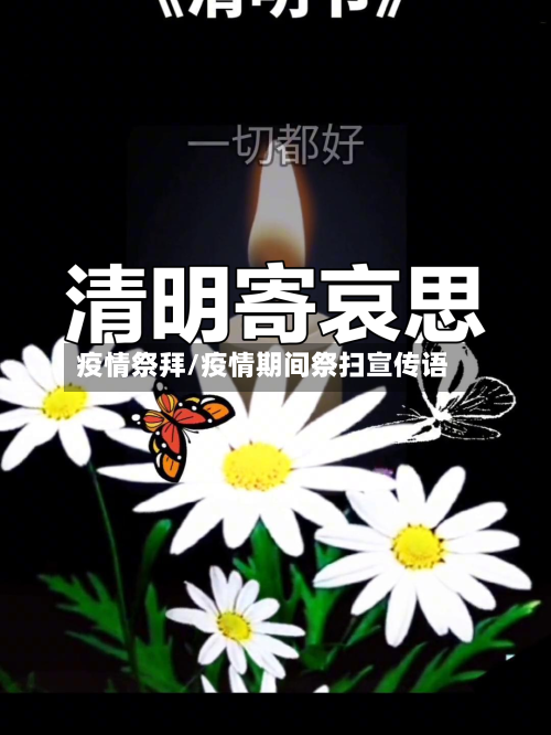 疫情祭拜/疫情期间祭扫宣传语-第2张图片