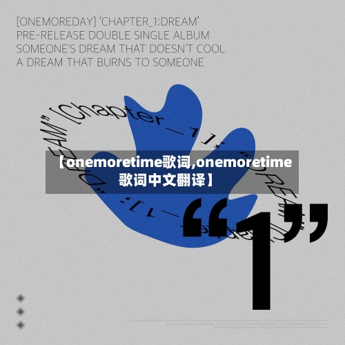 【onemoretime歌词,onemoretime歌词中文翻译】