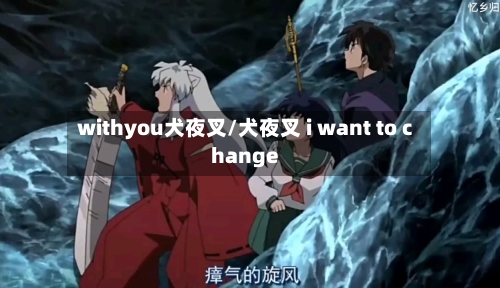 withyou犬夜叉/犬夜叉 i want to change