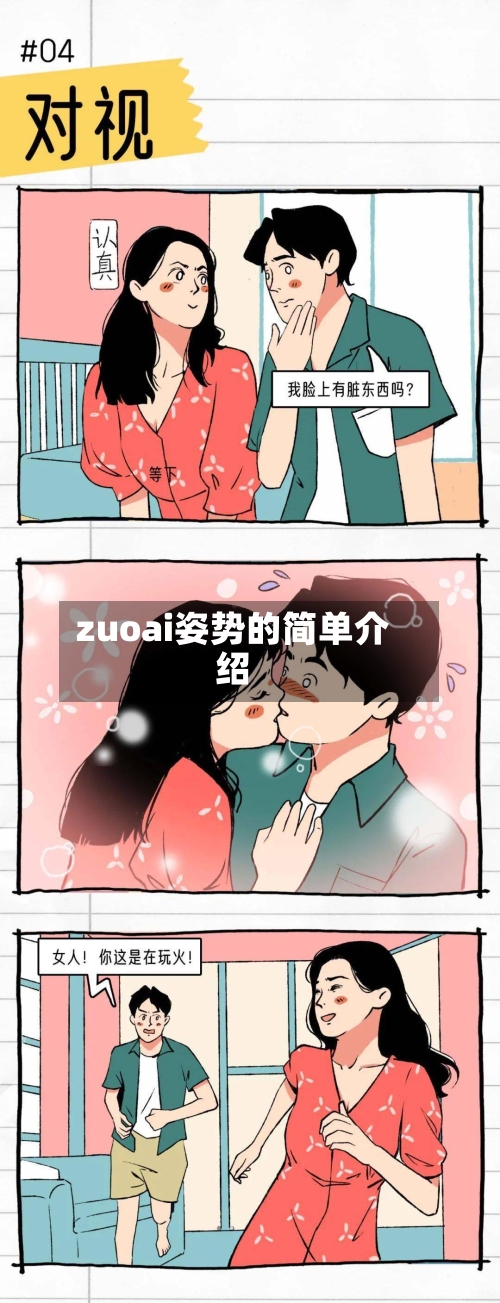 zuoai姿势的简单介绍