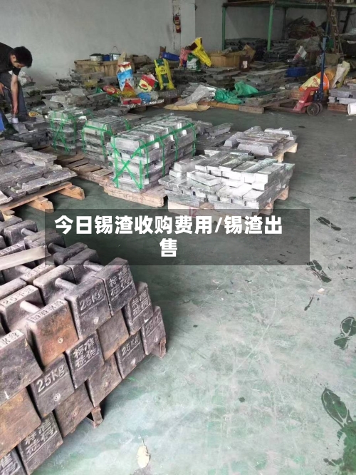 今日锡渣收购费用/锡渣出售