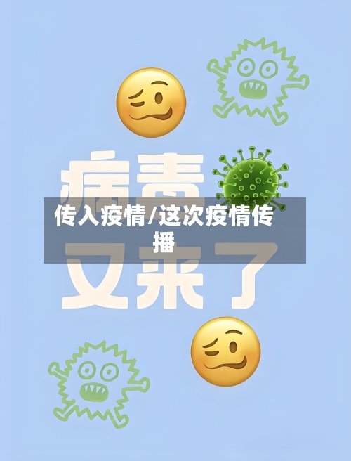 传入疫情/这次疫情传播-第3张图片