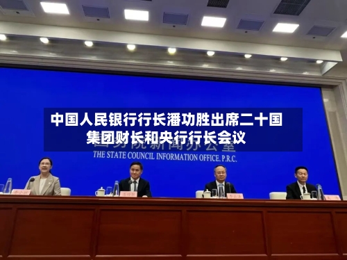 中国人民银行行长潘功胜出席二十国集团财长和央行行长会议