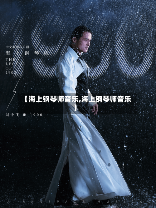 【海上钢琴师音乐,海上钢琴师音乐】