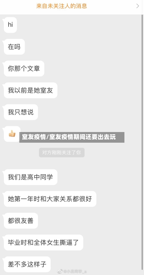 室友疫情/室友疫情期间还要出去玩
