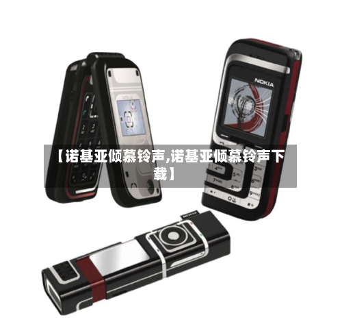 【诺基亚倾慕铃声,诺基亚倾慕铃声下载】