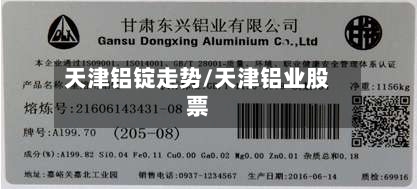 天津铝锭走势/天津铝业股票