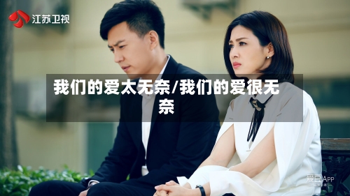 我们的爱太无奈/我们的爱很无奈-第2张图片