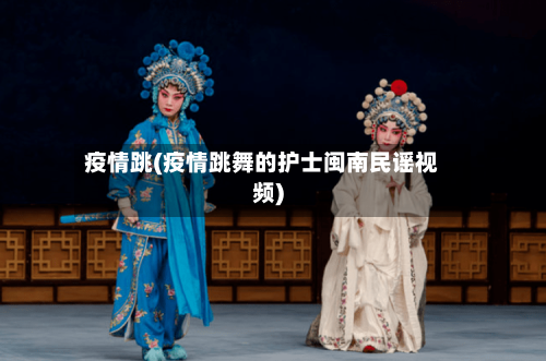 疫情跳(疫情跳舞的护士闽南民谣视频)